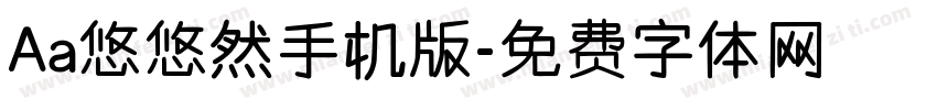 Aa悠悠然手机版字体转换