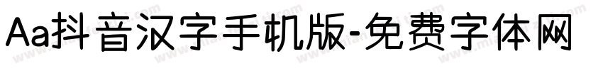 Aa抖音汉字手机版字体转换