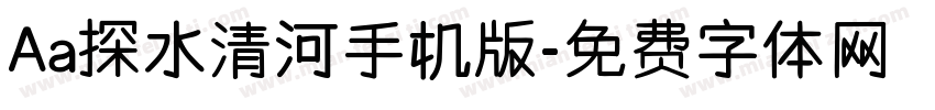 Aa探水清河手机版字体转换