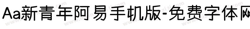 Aa新青年阿易手机版字体转换