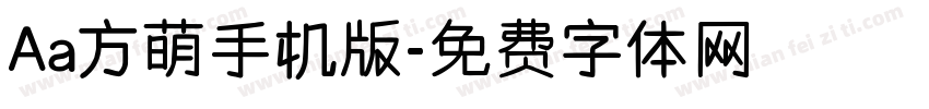 Aa方萌手机版字体转换