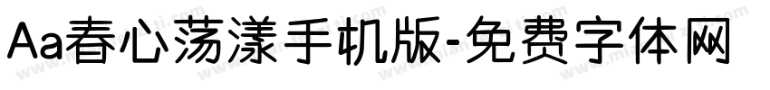 Aa春心荡漾手机版字体转换