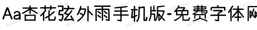 Aa杏花弦外雨手机版字体转换