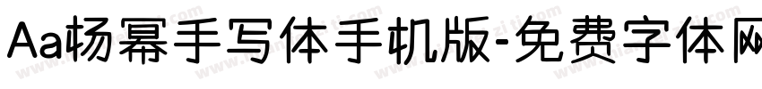 Aa杨幂手写体手机版字体转换
