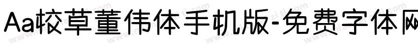 Aa校草董伟体手机版字体转换