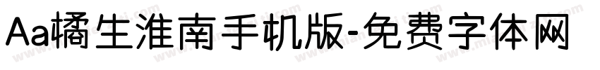 Aa橘生淮南手机版字体转换