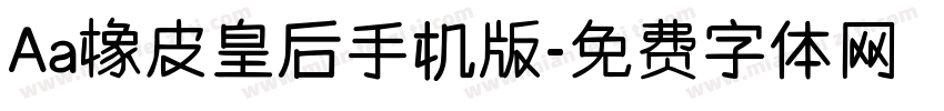 Aa橡皮皇后手机版字体转换