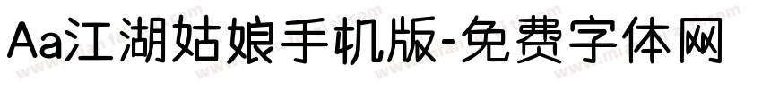 Aa江湖姑娘手机版字体转换