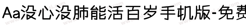 Aa没心没肺能活百岁手机版字体转换