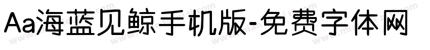 Aa海蓝见鲸手机版字体转换