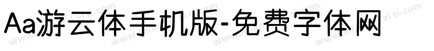 Aa游云体手机版字体转换