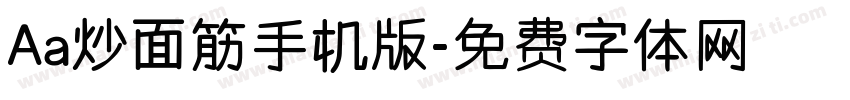 Aa炒面筋手机版字体转换