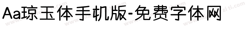 Aa琼玉体手机版字体转换