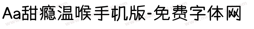 Aa甜瘾温喉手机版字体转换