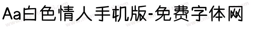 Aa白色情人手机版字体转换