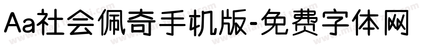 Aa社会佩奇手机版字体转换