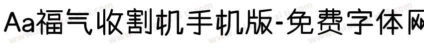 Aa福气收割机手机版字体转换