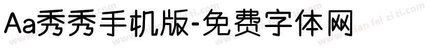 Aa秀秀手机版字体转换