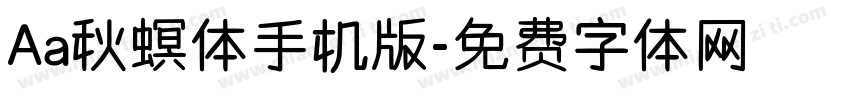 Aa秋螟体手机版字体转换