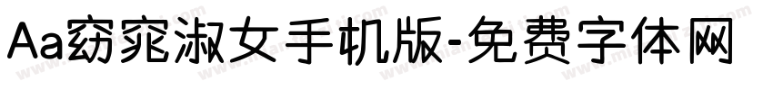 Aa窈窕淑女手机版字体转换
