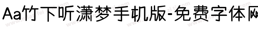 Aa竹下听潇梦手机版字体转换