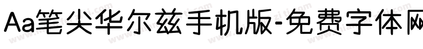 Aa笔尖华尔兹手机版字体转换