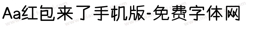 Aa红包来了手机版字体转换