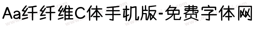 Aa纤纤维C体手机版字体转换