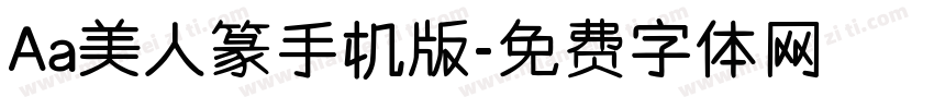 Aa美人篆手机版字体转换