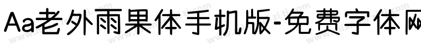 Aa老外雨果体手机版字体转换