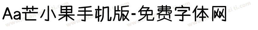Aa芒小果手机版字体转换