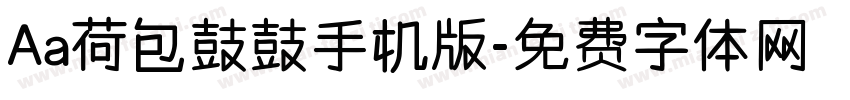 Aa荷包鼓鼓手机版字体转换
