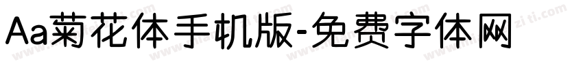 Aa菊花体手机版字体转换