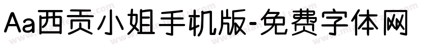 Aa西贡小姐手机版字体转换