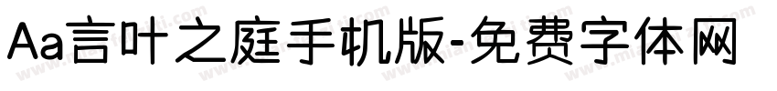 Aa言叶之庭手机版字体转换