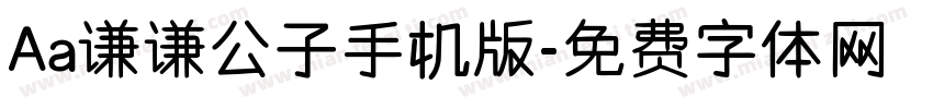 Aa谦谦公子手机版字体转换