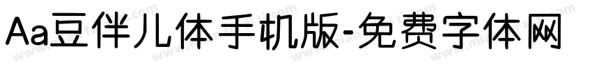 Aa豆伴儿体手机版字体转换