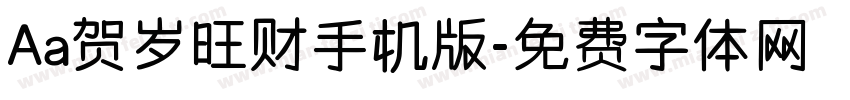 Aa贺岁旺财手机版字体转换