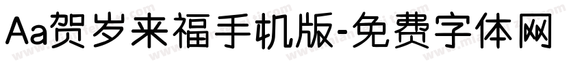 Aa贺岁来福手机版字体转换