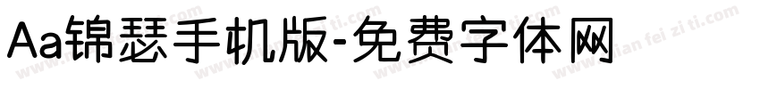 Aa锦瑟手机版字体转换