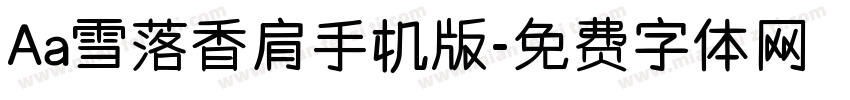 Aa雪落香肩手机版字体转换
