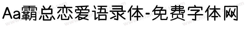 Aa霸总恋爱语录体字体转换