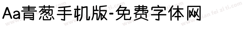 Aa青葱手机版字体转换