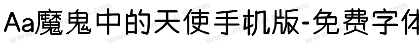 Aa魔鬼中的天使手机版字体转换