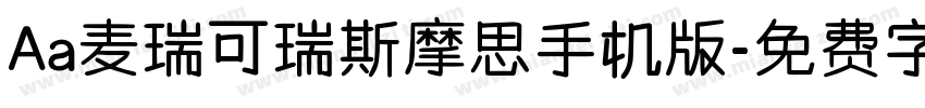 Aa麦瑞可瑞斯摩思手机版字体转换