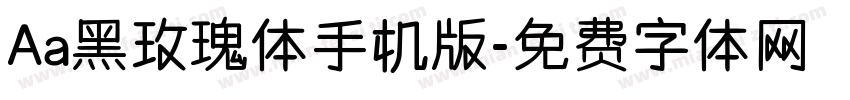 Aa黑玫瑰体手机版字体转换