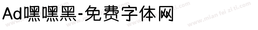 Ad嘿嘿黑字体转换