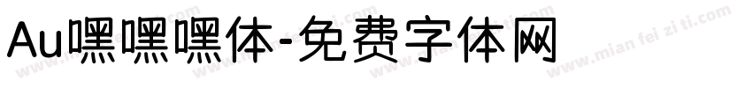Au嘿嘿嘿体字体转换