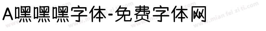 A嘿嘿嘿字体字体转换
