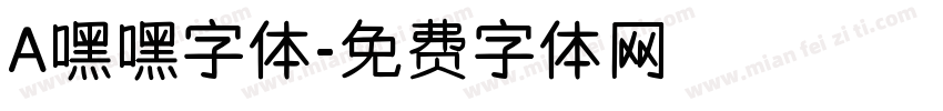 A嘿嘿字体字体转换